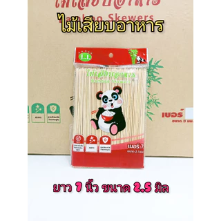 ไม้เสียบอาหาร (ยกลัง 40 ห่อ ถูกกว่า) ไม้เสียบลูกชิ้น ไม้เสียบถูกหลักอนามัย ตราหมีแพนด้า (บรรจุ 230 กรัม/ห่อ)