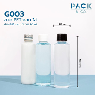 G003 ขวด PET กลม สีใส ปาก Ø18mm ปริมาตร 60ml