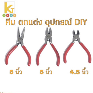 คีม ขนาด 5 นิ้ว คีมจิ้งจก คีมปากนกแก้ว คีมปากแหลม คีมหนีบ คีมปากตัด คีม DIY  คีมช่าง  คีมwindy คุณภาพดี สินค้าพร้อมส่ง