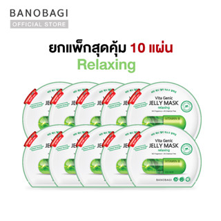 (ยกแพ็กสุดคุ้ม 10 แผ่น) BANOBAGI Vita Genic Jelly Mask - Relaxing บาโนบากิ เจลลี่มาส์กสูตร ปลอบประโลมผิวไหม้แดด