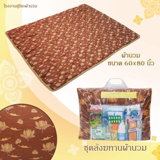 ชุดสังฆทานคุ้มบุญ ชุดสังฆทานถวายพระอย่างดีชุดใหญ่สุดคุ้ม ชุดผ้านวมพร้อมผ้าขนหนูถวายพระ