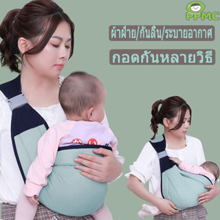 Baby sling สายรัดเด็ก กระเป๋าอุ้มเด็กน้ำหนักเบา เป้อุ้มเด็ก3in1 กระบายอากาศแบบพกพา ยสะพายไหล่ปรับได้สำหรับ ทารก 0-36 เด