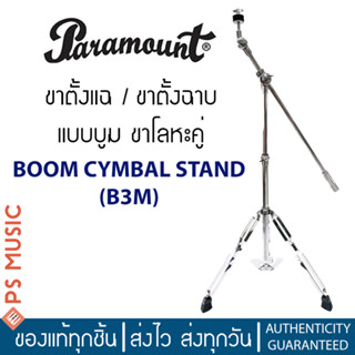 PARAMOUNT® ขาตั้งแฉ / ขาตั้งฉาบ แบบบูม ขาโลหะคู่ แกน 25/19 มม. อย่างดี รุ่น B3M (Boom Cymbal Stand)