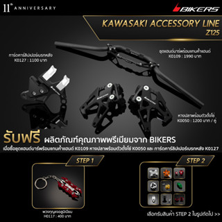 หางปลาพร้อมตัวตั้งโซ่ - K0050 + ชุดแฮนด์บาร์พร้อมแกนค้ำแฮนด์ - K0109 + การ์ดคาร์ลิปเปอร์เบรกหลัง - K0127 (PROMOTION)