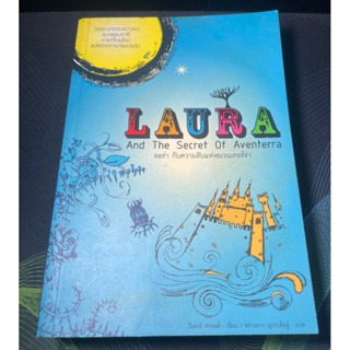 หนังสือ ลอร่า กับความลับแห่งอเวนเทอร์ร่า (Laura And The secret Of Aventerra)