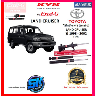 KYB Excel-G โช๊คอัพ TOYOTA  LAND CRUISER ปี 98 - 02 คายาบ้า (รวมส่งแล้ว)