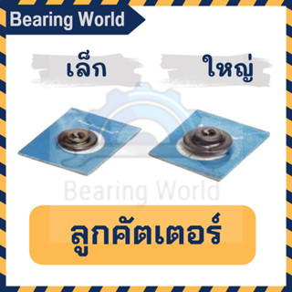 Asian First ลูกคัตเตอร์ เล็ก CT-127B / Asian First ลูกคัตเตอร์ ใหญ่ CT-274B