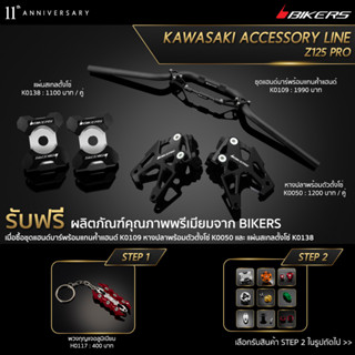 หางปลาพร้อมตัวตั้งโซ่ K0050 + ชุดแฮนด์บาร์พร้อมแกนค้ำแฮนด์ K0109 + แผ่นสเกลตั้งโซ่ K0138 (PROMOTION)