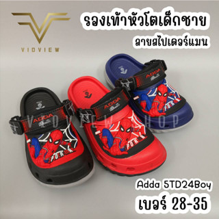 VIDVIEW รองเท้าหัวโตเด็ก Adda 5TD24 สไปเดอร์แมน เบอร์ 27-33 รองเท้ารัดส้นเด็ก พื้น 2density นุ่มสบาย ลิขสิทธิ์แท้