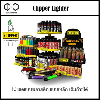 [ 1 ชิ้น] ไฟแชค ไฟคลิปเปอร์ CLIPPER แบบพลาสติก ยอดนิยม เลือกสีได้ ใช้งานได้ยาวนาน เติมก๊าซได้ ไฟแรง จุดติดง่าย