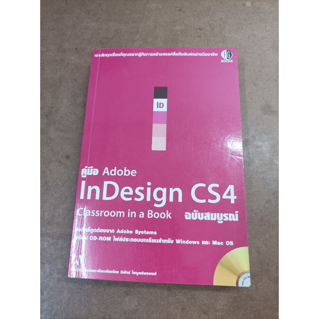 หนังสือ คู่มือ Adobe InDesign CS4 Classroom in a Book ฉบับสมบูรณ์ แปลและเรียบเรียงโดย นิพัทธ์ ไพบูลย