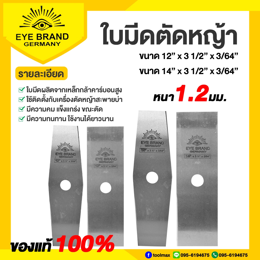 ใบตัดหญ้ามะละกอ ใบมีดตัดหญ้า(ใบมะละกอ) ตราตา 12นิ้ว 14นิ้ว หนา 1.2 มม. (รุ่นใบมะละกอ) EYE BRAND