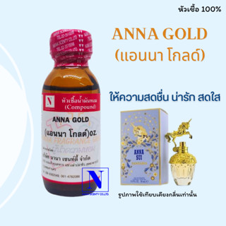 หัวเชื้อน้ำหอมแท้ 100% กลิ่นแอนนา โกลด์ (ANNA GOLD) ขนาด 30 ML