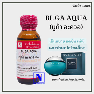 หัวเชื้อน้ำหอมแท้ 100% กลิ่นบูก้า อะควอ (BL GA  AQUA) ขนาด 30 ML