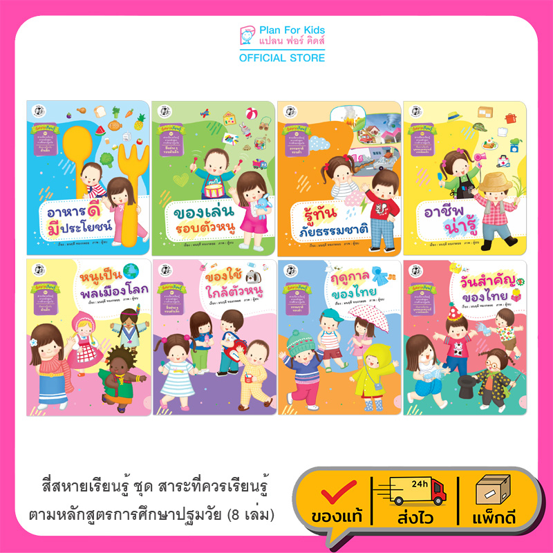 Plan For Kids หนังสือเด็ก ชุด สี่สหายเรียนรู้ 8 เล่ม (ปกอ่อน) หนังสือ ปฐมวัย เด็กอนุบาล สาระควรเรียนรู้ นิทานภาพคำกลอน