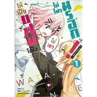 ให้เป็นแฟนได้ไง ไม่ไหวหรอก  เล่ม 1