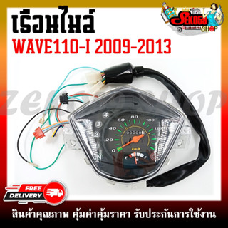 เรือนไมล์ WAVE110I  เรือนไมล์เดิม เรือนไมล์มอเตอร์ไซต์ ครบชุด