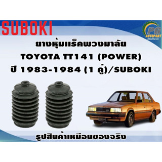 ยางหุ้มเเร็คพวงมาลัย TOYOTA TT141 (POWER) ปี 1983-1984 (1 คู่)/SUBOKI