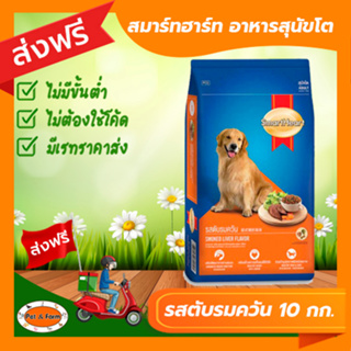 [ส่งฟรีไม่ต้องใช้โค้ด!!] SmartHeart สมาร์ทฮาร์ท อาหารสุนัขโต รสตับรมควัน 10 กก.