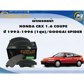 ผ้าเบรคหน้า HONDA CRX 1.6 COUPE ปี 1992-1996 (1ชุด)/GOOGAI SPIDER