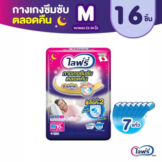 Lifree ไลฟ์รี่ ผ้าอ้อมผู้ใหญ่ กางเกงซึมซับตลอดคืน ไซส์ M 16 ชิ้น (แพ็ค)