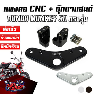 แผงคอบน + ตุ๊กตาแฮนด์ CNC HONDA MONKEY 50 CR RACING (ซีอาร์ เรซซิ่ง) ผค-MK