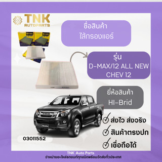 ไส้กรองแอร์ D-MAX/12 All New , Chev (เบอร์โรงงาน HRI-2502)