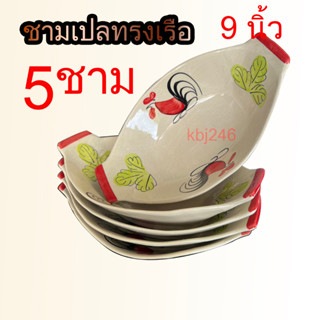 ชามเปล ชามทรงเรือ 5 อัน 9 นิ้ว ลายไก่