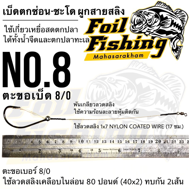 ชุดเบ็ดตกช่อนชะโด ผูกสายสลิง กบสะออนลัวร์ เบ็ดเกี่ยวเหยื่อสด เบ็ดเดี่ยว 033 ใช้เกี่ยวเหยื่อสดตกปลา ทั้งน้ำจืดและน้ำทะเล