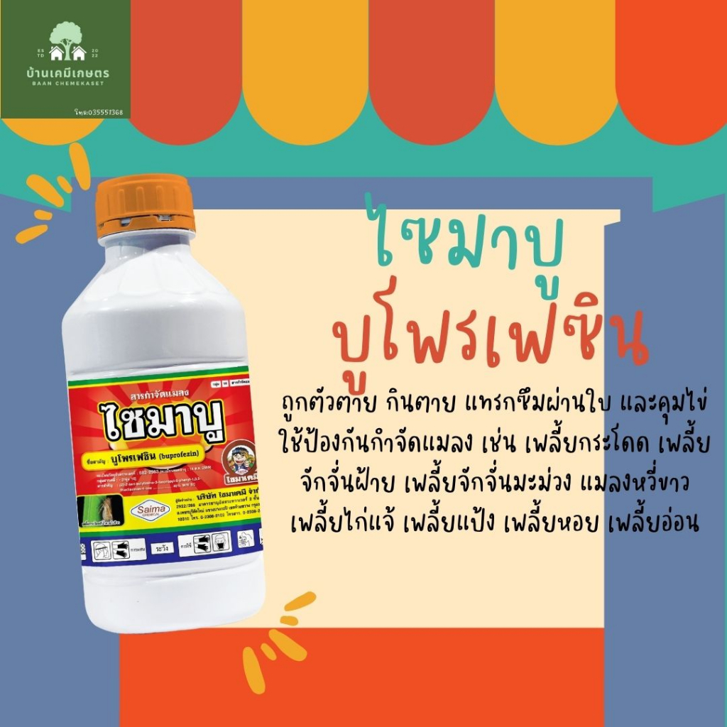 ไซมาบู บูโพรเฟซิน (buprofezin) 40% W/V SC