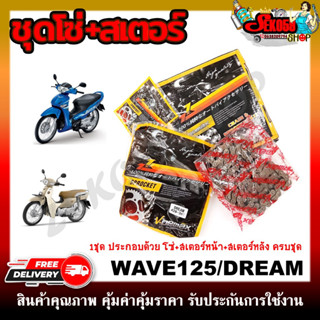 โซ่-สเตอร์ชุด WAVE125/DREAM 14T/34-35-36 /428*100-104-106 **กรุณาเลือกเบอร์ด้านล่าง**