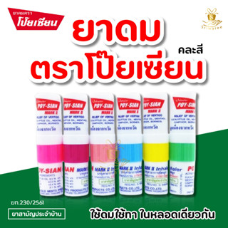 (1 หลอด) POY-SIAN ยาดม ตรา โป๊ยเซียน ขนาด 2 มล. คละสี  MARK 2 inhaler