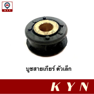 บูชสายเกียร์ (2 ตัว) ตัวเล็ก TOYOTA ALTIS 2001-2018 / AE100 / AE101 / AE111 ยี่ห้อ JKP