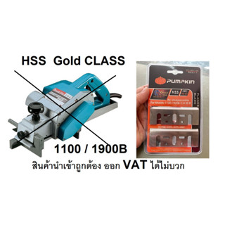 PUMPKIN ใบมีดกบไฟฟ้า PTT-HSS1100 (32211) for makita 1100/1900B พร้อมส่งโดยตัวแทนจำหน่าย