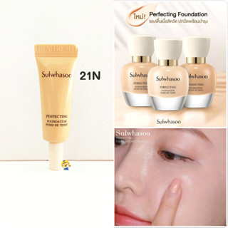 (EXP 07/2025) 4ml. รองพื้นปกปิดพร้อมบำรุง #21N Sulwhasoo Perfecting Foundation