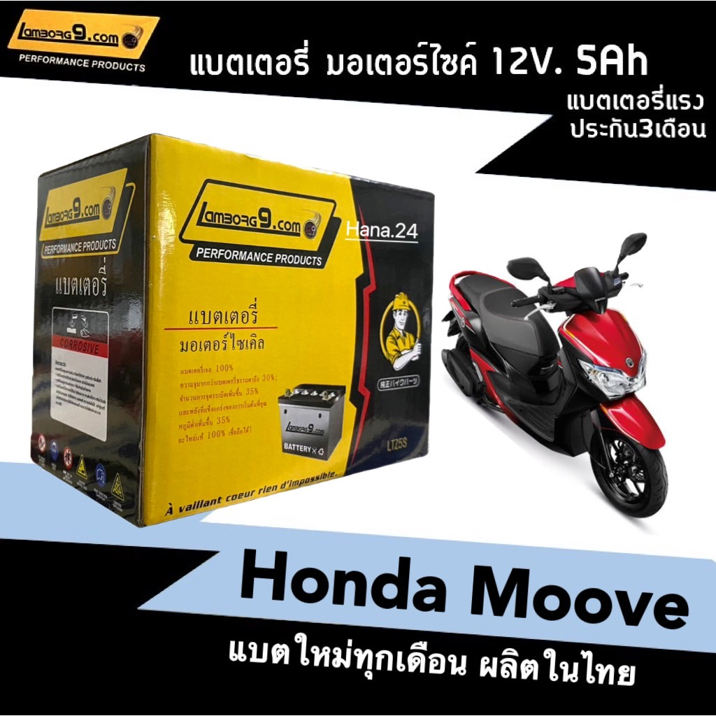 แบตเตอรี่แห้ง 5แอมป์ Honda Moove ทุกรุ่น แบตมอเตอร์ไซค์ (12V 5Ah) รุ่นLambong9 รุ่นLTZ5S แบตมอไซค์ ฮอนด้า มูฟ แบต5แอมป์