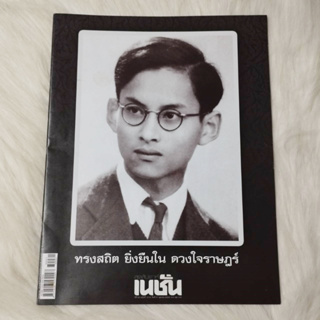 เนชั่นสุดสัปดาห์ ฉบับพิเศษ ปีที่ 25 ฉบับที่ 1273 วันที่ 21 ตุลาคม 2559 / สันขอบหนังสือถลอก ปกมีรอยเปื้อน