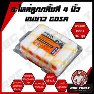 (1 กล่อง = 10 ลูก) อะไหล่ลูกกลิ้ง ทาสี ขนแกะแท้ 4 นิ้ว ยี่ห้อ COSA ลูกกลิ้งทาสี ลูกกลิ้ง ทาสี เคมี ทาสีเนียน ทาสีดี