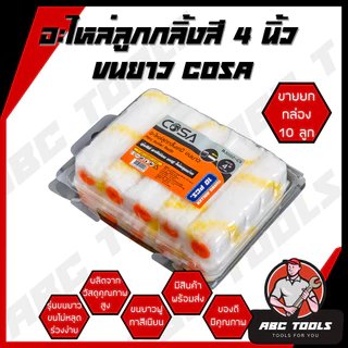 (1 กล่อง = 10 ลูก) อะไหล่ลูกกลิ้ง ทาสี ขนแกะแท้ 4 นิ้ว ยี่ห้อ COSA ลูกกลิ้งทาสี ลูกกลิ้ง ทาสี เคมี ทาสีเนียน ทาสีดี