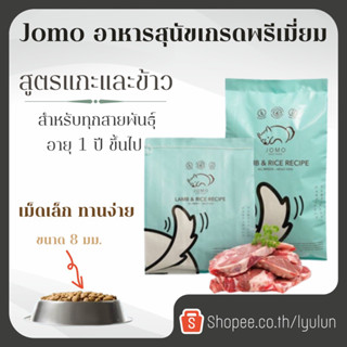 Jomo โจโม่ อาหารสุนัข เกรดพรีเมี่ยม สูตรแกะและข้าว (แพ้ไก่ทานได้) ขนาด2kg.