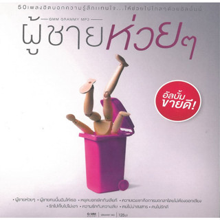 [ CD-MP3 , USB-MP3 ] GMM GRAMMY MP3 - ผู้ชายห่วยๆ