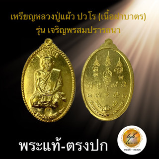 เหรียญหลวงปู่แผ้ว ปวโร (รุ่นเจริญพร สมปรารถนา เนื้อฝาบาตร)ประกันพระแท้