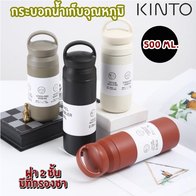 กระบอกน้ำ คินโตะ[KINTO] เก็บอุณหภูมิ 500 ml. มีหูหิ้ว กระบอกใส่น้ำ เก็บร้อน/เย็นได้นานพร้อมที่กรองชา