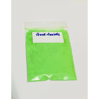 สีสะท้อนแสง (Fluorescent pigment) สีฝุ่น สีผง 5-25กรัม ใช้ผสมในงานศิลปะ งานเรซิ่น งานเทียน งานสีน้ำ งานDIYมีเก็บปลายทาง