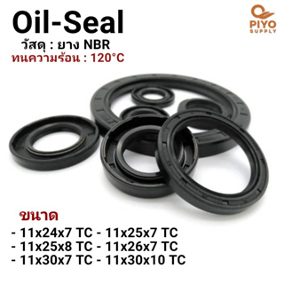 ออยซีล Oil seal TC11-24-7/ 11-25-7/ 11-25-8/ 11-26-7/ 11-30-7/ 11-30-10 ยาง NBR ซีลกันน้ำมัน กันฝุ่น ซีลเพลาหมุน