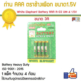 ถ่าน AAA ตราช้างเผือก White Elephant Battery Heavy Duty Size AAA R03 UM4 1.5V 1แพ็ค จำนวน 4ก้อน สินค้าคุณภาพ