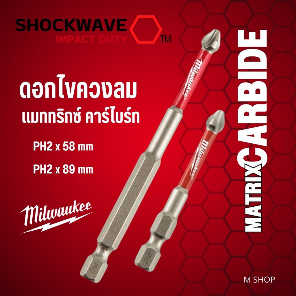 ดอกไขควง Milwaukee Maxtrix Carbide PH2 **ราคาต่อดอก**
