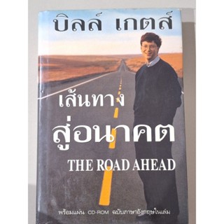 เส้นทางสู่อนาคต(บิลล์ เกตส์)