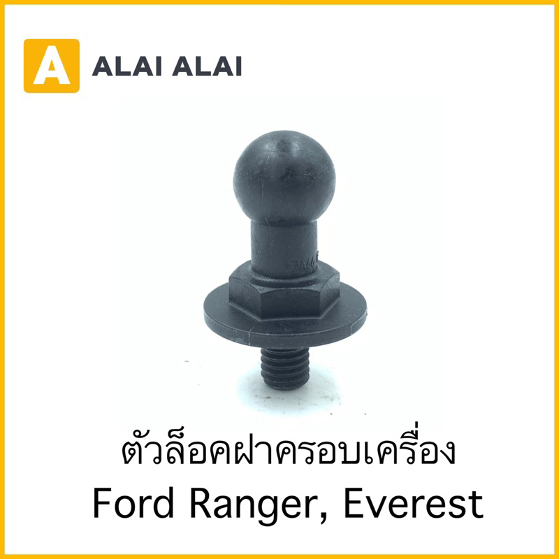 【G050】ตัวล็อคฝาครอบเครื่อง Ford Ranger, Everest