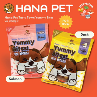 Hana Pet  ขนมทรีตสุนัข Hana Pet Tasty Town Yummy Bites เทสตี้ทาวน์ ยัมมี่ไบทส์ มี 2 รสชาติ แซลมอนและเป็ด